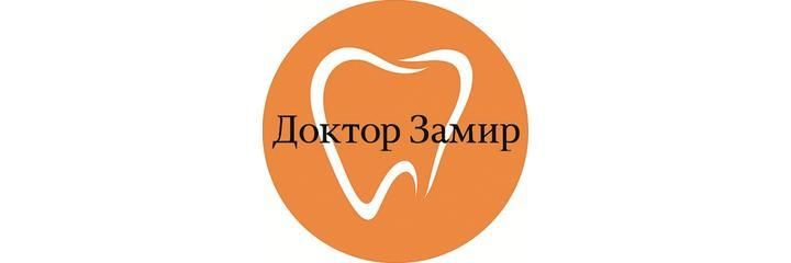 «Доктор Замир» стоматологиясы, Ош шаары - сүрөт