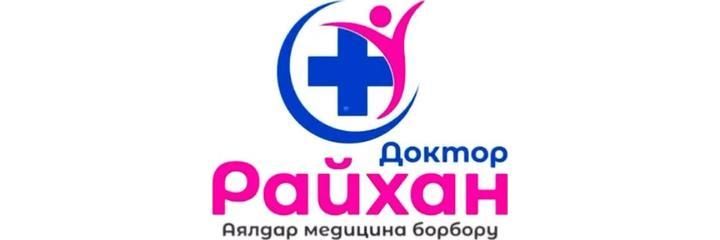 «Доктор Райхан» медициналык борбору, Ош шаары - сүрөт