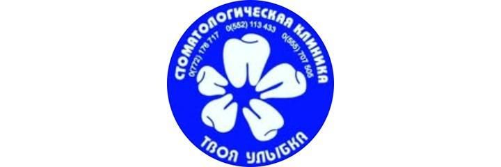 «Твоя улыбка» стоматологиясы, Бишкек шаары - сүрөт