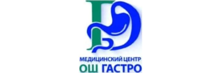 «Ош Гастро» медициналык борбору, Ош шаары «Ош Гастро» медициналык борбору, Ош шаары - сүрөт