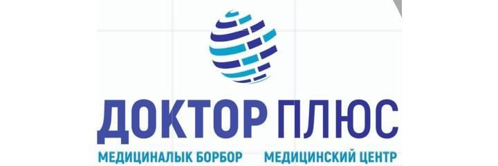 «Доктор плюс» медициналык борбору, Бишкек шаары - сүрөт