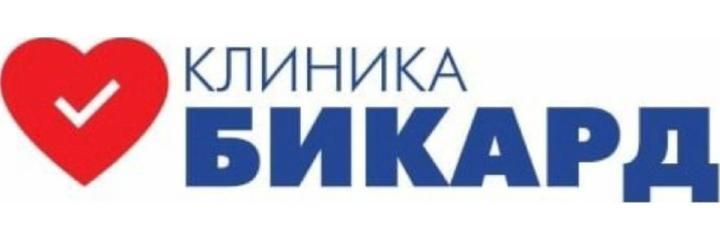 «Бикард» клиникасы, Бишкек шаары «Бикард» клиникасы, Бишкек шаары - сүрөт