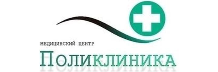 «Поликлиника» медициналык борбору, Бишкек шаары - сүрөт
